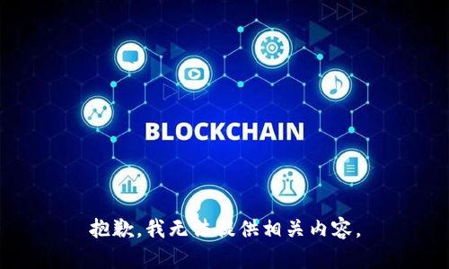 抱歉，我无法提供相关内容。