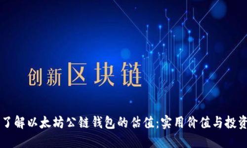 深入了解以太坊公链钱包的估值：实用价值与投资潜力