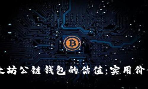 深入了解以太坊公链钱包的估值：实用价值与投资潜力
