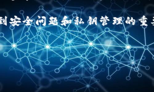 在讨论TPWallet和交易所之间的区别时，我们需要先明确这两个概念各自的定义和功能。TPWallet是一款数字钱包，而交易所则是交易数字资产的平台。这两者虽然都与加密货币有关，但其功能和使用场景却大相径庭。接下来，我们将逐步深入分析它们之间的主要差异。

什么是TPWallet？
TPWallet是一款支持多种加密货币的数字钱包，它允许用户安全地存储、发送和接收加密资产。TPWallet的用户界面通常设计友好，方便用户进行操作。此外，TPWallet还可能支持一些特定的功能，例如去中心化应用（DApps）的访问、智能合约的执行等。这意味着用户不仅可以把它作为储存加密货币的工具，还可以参与到更复杂的区块链生态系统中。

什么是交易所？
交易所则是一个让用户能够自由买卖加密货币的平台。在交易所上，用户可以用法定货币或其他加密货币交换他们所需的资产。交易所分为中心化交易所和去中心化交易所。中心化交易所（例如币安、火币）由公司或实体运营，而去中心化交易所（例如Uniswap、Sushiswap）则通常是基于区块链的，允许用户直接进行点对点的交易，而不需要第三方的介入。

两者的主要区别
1. **功能与用途**：首先，TPWallet主要用于储存和管理数字货币，而交易所则是用于交易和交换数字货币的场所。用户在TPWallet中可以安全地存储加密货币，而在交易所则可以进行交易、买入或卖出加密资产。

2. **安全性**：TPWallet通常提供更高的安全性，因为它允许用户掌控自己的私钥，而在交易所中，用户的资产则由交易所管理。这意味着如果交易所发生安全漏洞，用户的资产可能会面临风险。因此，一些用户选择将大部分资产存储在TPWallet中，仅在需要交易时将少量资产转入交易所。

3. **交易便利性**：交易所通常提供实时的市场数据、交易对、以及流动性，这使得用户能够在较短时间内完成交易。而TPWallet虽然可以通过连接到去中心化交易所进行交易，但通常需要用户自己主动操作，速度和便捷性可能不及交易所。

4. **费用结构**：交易所通常会对交易收取手续费，此外还可能有提现手续费等。而TPWallet作为数字资产存储工具，用户在转账时可能只需要支付网络交易费用，且通常没有其他额外费用。

为何选择TPWallet而不是交易所？
选择TPWallet的原因可能包括安全性、私钥控制，以及参与各种去中心化应用的能力。如果你是一位注重隐私和安全的用户，TPWallet无疑是一个不错的选择。

为何选择交易所而不是TPWallet？
相对于TPWallet，交易所的优势在于流动性和便利性。如果用户频繁交易，交易所提供的实时行情和快速交易功能将为用户带来很大的便利。此外，如果用户希望使用法定货币购买加密货币，交易所显然是必不可少的。

总结
TPWallet和交易所各自有着不同的角色和功能，用户的选择应根据自身的需求决定。对于希望安全存储资产的用户，TPWallet是一个理想的选项；而对于希望参与更多市场交易的用户，交易所则更具吸引力。 

作为一个有一定交易经验的用户，我也经历过选择的纠结。刚开始接触加密货币时，我选择了使用交易所来快速交易，然而随着对加密货币世界的深入了解，我意识到安全问题和私钥管理的重要性，最终决定将大部分资金存放在TPWallet中，以确保资产的安全。

无论你是选择TPWallet还是交易所，在使用的过程中都要保持警惕，注意安全，才能更好地在这个充满机遇与挑战的数字资产世界中立足。

通过上述分析，我们可以清晰地理解TPWallet与交易所之间的区别与联系，恰当的选择能够帮助我们更好地在加密货币的世界中游刃有余。