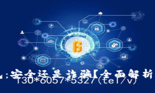 区块链钱包：安全还是诈骗？全面解析与实用指南