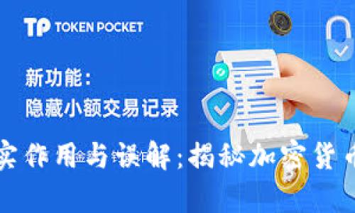 比特币钱包的真实作用与误解:揭秘加密货币的安全与便捷性