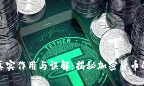 比特币钱包的真实作用与误解:揭秘加密货币的安全与便捷性