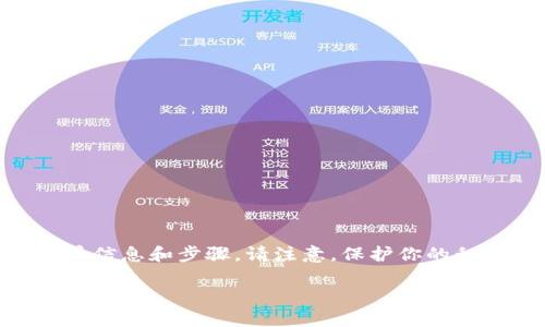 为了确保您可以安全地获取TPWallet的私钥，我将提供一些背景信息和步骤。请注意，保护你的私钥安全是非常重要的，因为私钥是访问您加密货币资产的关键。

### 如何安全地获取TPWallet私钥
