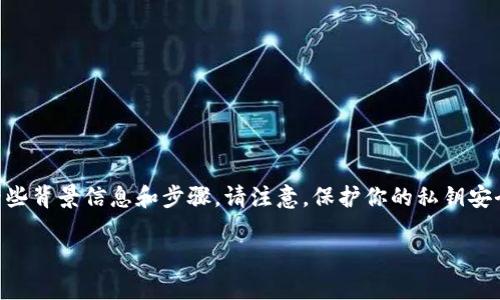 为了确保您可以安全地获取TPWallet的私钥，我将提供一些背景信息和步骤。请注意，保护你的私钥安全是非常重要的，因为私钥是访问您加密货币资产的关键。

### 如何安全地获取TPWallet私钥