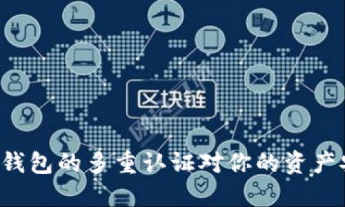 为什么比特币钱包的多重认证对你的资产安全至关重要？