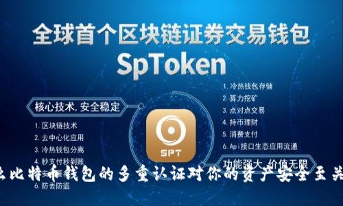 为什么比特币钱包的多重认证对你的资产安全至关重要？