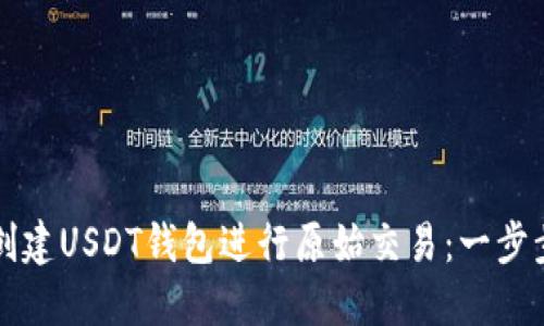 如何创建USDT钱包进行原始交易：一步步指南