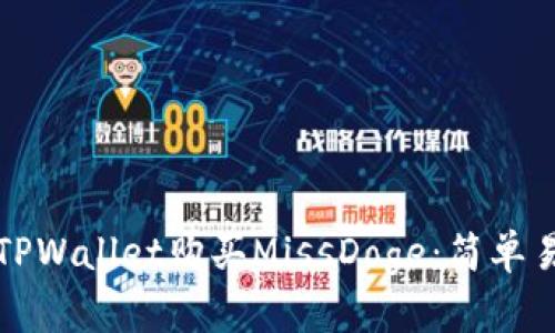 如何通过TPWallet购买MissDoge：简单易懂的指南
