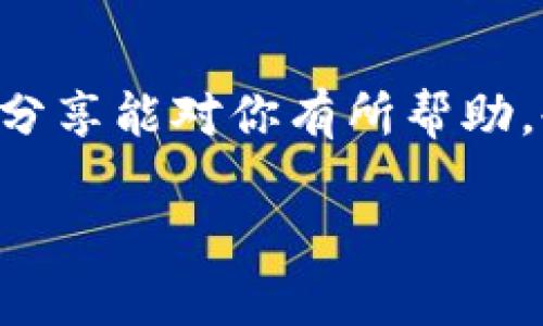 关于重新下载 TPWallet（一个多链钱包）并找回币的问题，这里有一些重要的信息和步骤，希望能帮助到你。

TPWallet是什么？
TPWallet 是一款支持多种区块链和代币的钱包应用，用户可以通过这款钱包轻松管理他们的加密资产。它不仅支持常见的币种，如比特币和以太坊，还支持许多其他山寨币，极大地方便了用户的交易和管理。

重新下载TPWallet的影响
如果你重新下载 TPWallet，是否能找回币，这取决于几个因素：你是否具备恢复钱包的必要信息，比如助记词、私钥或备份文件。重新下载应用本身不会影响你的资产，因为所有的加密货币资产都是存储在区块链上的，而不是存储在钱包应用本身。

恢复资产的步骤
1. **准备助记词或私钥**：在你重新下载 TPWallet 之前，确保你有备份好你的助记词或私钥。助记词通常是由 12 个或 24 个单词组成，私钥是一个长字符串。没有这些信息，你将无法恢复你的钱包。

2. **重新安装 TPWallet**：从手机应用商店或者钱包的官方网站下载并安装 TPWallet。确保下载的是官方版，以防止安全风险。

3. **打开应用并选择恢复钱包**：在应用的主页，选择 