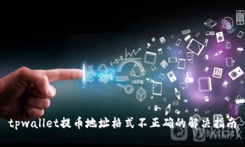 tpwallet提币地址格式不正确的解决指南