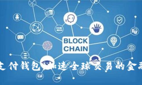 区块链支付钱包：加速全球交易的金融新篇章