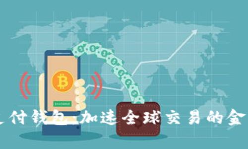 区块链支付钱包：加速全球交易的金融新篇章