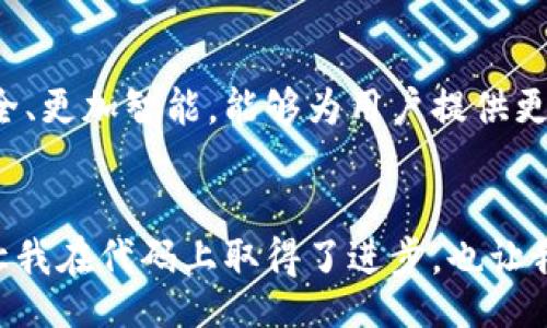 skiego/skiego
区块链, 钱包开发, 加密货币/guanjianci

引言：区块链钱包的崛起
随着加密货币的兴起，区块链钱包作为其核心组成部分，越来越受到人们的关注。我记得在我刚接触数字货币时，对钱包的构造和用途知之甚少，总是对那些能安全存储我资产的工具充满好奇。在今天这个信息高度发达的时代，区块链钱包开发不仅仅是技术的挑战，更是对安全性和用户体验的综合考验。

区块链钱包的基本概念
区块链钱包简单来说，就是存储加密货币的工具。与传统的银行账户不同，区块链钱包是通过私钥和公钥的组合来实现资产的存取。在这里，我想分享一个小插曲。我第一次使用区块链钱包的时候，由于对私钥的理解不足，不小心丢失了自己的资产。那时候的我，感受到了失去的恐慌，体会到了安全性对钱包开发的重要性。

区块链钱包的类型
区块链钱包主要分为热钱包和冷钱包。热钱包是指一直在线、随时可以进行交易的钱包，而冷钱包则是将资金存储在离线环境下，安全性更高。记得有朋友告诉我，他喜欢使用冷钱包，因为它能提供更高的安全性，而我更喜欢热钱包的方便快速。不过，不论选择何种钱包，用户都需要考虑自己的需求以及风险承受能力。

区块链钱包开发的关键技术
在开发区块链钱包时，有几个关键技术是必不可少的。首先是加密算法，保护用户的资产和数据不被盗取。其次是区块链网络的接口，保证钱包能跟区块链进行交互，完成余额查询、转账等功能。在这一过程中，开发者需要考虑到用户体验，确保操作简单直观。正如我在开发游戏时，总是希望用户能轻松上手一样。

用户体验的重要性
如果一个区块链钱包的用户体验不好，即使技术再先进，也难以吸引用户。我曾经尝试过一些钱包应用，界面复杂、操作繁琐，最后不得不放弃。这让我认识到，在钱包开发过程中，用户体验设计的重要性。设计一个简洁直观的用户界面，能够帮助用户更快地上手，减少不必要的困扰，同时提高用户的满意度。

安全性：区块链钱包的生命线
在任何关于区块链钱包的讨论中，安全性永远是一个绕不开的话题。数据泄露、黑客攻击等问题屡见不鲜。记得有一位加密货币投资者，与我分享了他一次因钱包安全漏洞而损失惨重的经历。这让我明白，防范黑客攻击、保护用户信息是开发者必须担负的责任。

如何设计一个安全的区块链钱包
在设计一个安全的区块链钱包时，有几个措施可以采取。首先，使用多重签名技术，可以有效减少单点故障的风险。其次，定期进行安全审计，及时发现并修复潜在漏洞。最后，为用户提供良好的安全教育，提升他们的安全意识。在这一过程中，我时常会想到我小时候的经历，家里的窗户总是锁得结实，与伙伴们一起玩耍的时候，我们总是被安全意識教導，而如今，我们也需要在区块链世界中保持这种警惕。

区块链钱包的未来发展方向
区块链钱包的发展前景广阔，未来有望与其他技术深度融合。例如，结合人工智能技术，可以通过智能合约实现更复杂的交易，提升用户体验。此外，随着去中心化金融（DeFi）和非同质化代币（NFT）的兴起，钱包的功能也在不断扩展。这让我感到兴奋，就像小时候看到新玩具一样，每一次新的尝试都可能带来不同的惊喜。

总结：拥抱未来的区块链钱包
总的来说，区块链钱包开发是一个综合性极强的工作，既需要扎实的技术基础，也离不开对用户体验和安全性的深刻理解。随着技术的不断进步，我相信未来的区块链钱包会变得更加安全、更加智能，能够为用户提供更好的服务。希望每一个正在开发或使用区块链钱包的人，都能在这条追求安全与便捷的道路上，找到属于自己的方向。

个人感悟与建议
对于想要参与区块链钱包开发的朋友们，我想说，不仅要关注技术，更要设身处地为用户着想。在我学习编程的过程中，总是尽力从用户的角度出发，了解他们的需求。这种思维方式不仅让我在代码上取得了进步，也让我在与人沟通时更加得心应手。毕竟，区块链技术的目的，终究是为了提升用户的生活质量。