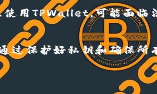 下载和使用数字钱包（如TPWallet）确实存在一定的风险。以下是一些需要考虑的因素：

1. 软件来源的可信度
必须确保从官方网站或可靠的应用商店下载TPWallet。如果从未知来源下载，可能会感染恶意软件或病毒。对于任何软件，尤其是涉及资金和个人信息的应用，选择官方渠道是至关重要的。

2. 私钥和恢复短语保护
TPWallet等数字钱包使用私钥和恢复短语来管理您的数字资产。倘若这些信息被第三方获取，您的资产将面临被盗的风险。因此，务必将其妥善保管，避免与他人分享。

3. 硬件安全
设备的安全也很重要。如果您的手机或电脑被黑客攻击，您的数字资产可能会被盗。安装可靠的安全软件，定期更新操作系统，可以降低这种风险。

4. 网络钓鱼和诈骗风险
在数字货币的世界中，网络钓鱼和各种诈骗手段层出不穷。坚持确认任何要求您提供私钥或重要信息的请求，确保不会落入圈套。

5. 监管和法律风险
在某些地区，数字货币及其钱包的使用可能受到法律法规的限制。如果您在那些地区使用TPWallet，可能面临法律风险。因此，了解您所在地区的相关法律是非常重要的。

结论
下载TPWallet或任何数字钱包时，都需要灵活运用安全意识，做好必要的防范措施。通过保护好私钥和确保所有软件下载渠道的可信度，您可以在一定程度上降低风险，安全地管理您的数字资产。

如果您有任何具体的问题或者其他相关的事情想要了解，可以继续提问！