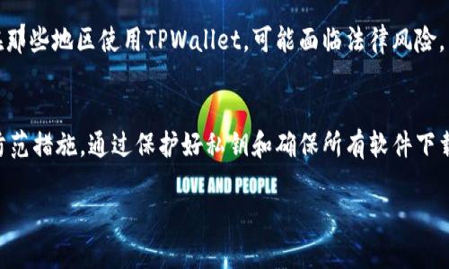 下载和使用数字钱包（如TPWallet）确实存在一定的风险。以下是一些需要考虑的因素：

1. 软件来源的可信度
必须确保从官方网站或可靠的应用商店下载TPWallet。如果从未知来源下载，可能会感染恶意软件或病毒。对于任何软件，尤其是涉及资金和个人信息的应用，选择官方渠道是至关重要的。

2. 私钥和恢复短语保护
TPWallet等数字钱包使用私钥和恢复短语来管理您的数字资产。倘若这些信息被第三方获取，您的资产将面临被盗的风险。因此，务必将其妥善保管，避免与他人分享。

3. 硬件安全
设备的安全也很重要。如果您的手机或电脑被黑客攻击，您的数字资产可能会被盗。安装可靠的安全软件，定期更新操作系统，可以降低这种风险。

4. 网络钓鱼和诈骗风险
在数字货币的世界中，网络钓鱼和各种诈骗手段层出不穷。坚持确认任何要求您提供私钥或重要信息的请求，确保不会落入圈套。

5. 监管和法律风险
在某些地区，数字货币及其钱包的使用可能受到法律法规的限制。如果您在那些地区使用TPWallet，可能面临法律风险。因此，了解您所在地区的相关法律是非常重要的。

结论
下载TPWallet或任何数字钱包时，都需要灵活运用安全意识，做好必要的防范措施。通过保护好私钥和确保所有软件下载渠道的可信度，您可以在一定程度上降低风险，安全地管理您的数字资产。

如果您有任何具体的问题或者其他相关的事情想要了解，可以继续提问！