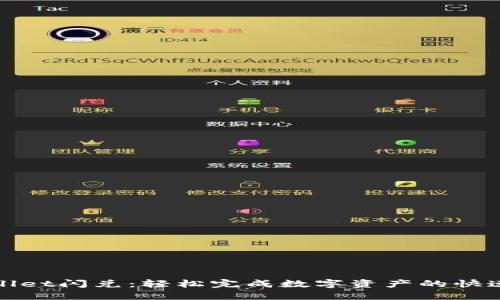 TPWallet闪兑：轻松完成数字资产的快速转换