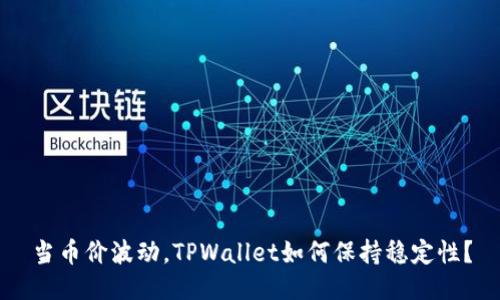 当币价波动，TPWallet如何保持稳定性？