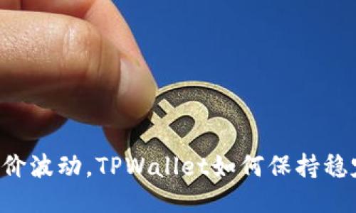 当币价波动，TPWallet如何保持稳定性？