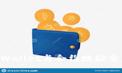 如何使用TPWallet与合约地址交互：全面指南