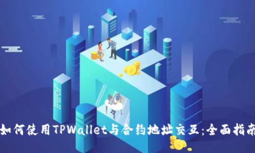 如何使用TPWallet与合约地址交互：全面指南