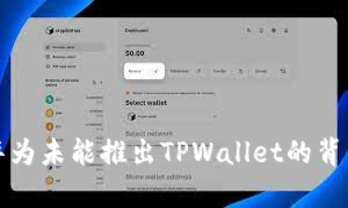 揭开华为未能推出TPWallet的背后真相