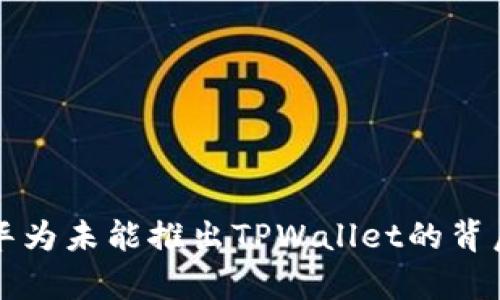 揭开华为未能推出TPWallet的背后真相