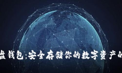虚拟币硬盘钱包：安全存储你的数字资产的最佳选择