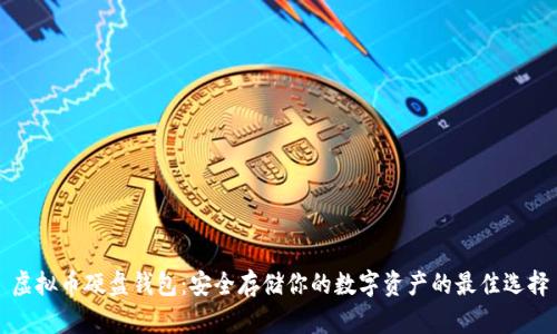 虚拟币硬盘钱包：安全存储你的数字资产的最佳选择