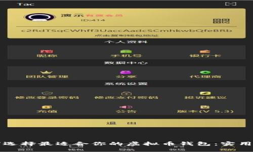 如何选择最适合你的虚拟币钱包：实用指南