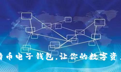 如何轻松申请比特币电子钱包，让你的数字资产掌握在自己手中