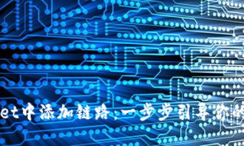 如何在TPWallet中添加链路：一步步引导你的数字资产管理