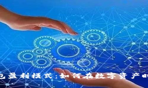 : 掌握区块链钱包盈利模式：如何在数字资产时代实现财富增值