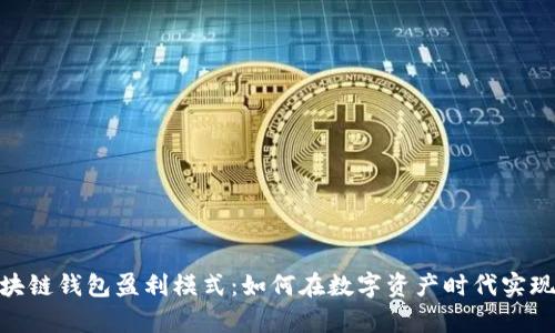 : 掌握区块链钱包盈利模式：如何在数字资产时代实现财富增值