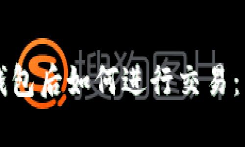 虚拟币存入钱包后如何进行交易：新手入门指南
