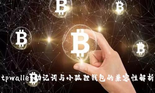 tpwallet助记词与小狐狸钱包的兼容性解析