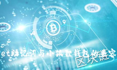 tpwallet助记词与小狐狸钱包的兼容性解析