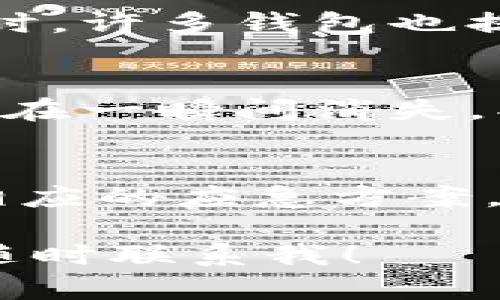 在没有网络的情况下，使用TPWallet（假设是指某种加密钱包或应用）可能会面临一些挑战。以下是一些可能的解决方案和建议，帮助你在没有网络的情况下进行处理。

1. 离线模式与钱包的使用
某些钱包提供离线模式功能，使用户可以在没有互联网的情况下访问他们的钱包信息。这意味着你可以查看你的钱包余额、交易历史等，而不需要实时连接到区块链网络。

2. 本地备份的重要性
在没有网络的情况下，你的访问限制会更加明显。因此，确保你有一个可靠的本地备份就显得极其重要。将你的私钥或助记词妥善记录在纸上，并存放在安全的地方。这样，即使无法访问在线服务，也能通过其他钱包恢复你的资产。

3. 使用离线交易
如果需要进行交易，某些钱包支持离线交易的生成。这通常涉及将交易构建和签名在没有互联网的情况下完成。完成后，可以通过其他设备（如手机或电脑）将交易广播出去。这种方法可以在保留一定的安全性的同时，确保你的交易可以在之后的时间内被处理。

4. 常见问题解答
在没有网络的情况下，你可能会问自己一些常见的问题，例如如何核实钱包余额，或者如何确保交易的安全性。尽量在有网络的时候做好所有的准备，方便在失去连接后能够高效应对。

5. 寻求帮助
如果你在没有网络的情况下遇到了麻烦，可以考虑寻找身边信任的人，看看他们是否可以帮助你恢复连接或解决问题。同时，许多钱包也提供社区支持，可以通过手机上的离线文档了解更多信息。

6. 心理准备与情感管理
在没有网络的情况下，处理自己的焦虑和不安也是非常重要的。经历过这样的事情，我也感受到了无助，仿佛所有的资产都在一瞬间消失。找到积极的方式转移注意力，例如阅读、写作或联系朋友，都是非常有效的方法。

总结
尽管没有网络会增加一些障碍，但我们依然可以通过充分的准备与应对措施来保护自己的资产，确保在所有情况下都有相应的应急方案。保持冷静，合理应对，有助于我们将问题控制在最小范围内。

希望这些建议能够帮助你更好地应对TPWallet在无网络情况下的问题。如果有任何具体问题或需要进一步的信息，欢迎随时联系我！