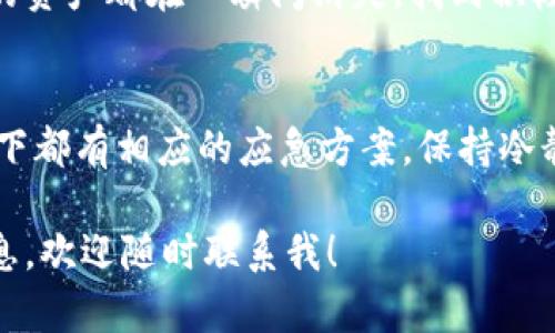 在没有网络的情况下，使用TPWallet（假设是指某种加密钱包或应用）可能会面临一些挑战。以下是一些可能的解决方案和建议，帮助你在没有网络的情况下进行处理。

1. 离线模式与钱包的使用
某些钱包提供离线模式功能，使用户可以在没有互联网的情况下访问他们的钱包信息。这意味着你可以查看你的钱包余额、交易历史等，而不需要实时连接到区块链网络。

2. 本地备份的重要性
在没有网络的情况下，你的访问限制会更加明显。因此，确保你有一个可靠的本地备份就显得极其重要。将你的私钥或助记词妥善记录在纸上，并存放在安全的地方。这样，即使无法访问在线服务，也能通过其他钱包恢复你的资产。

3. 使用离线交易
如果需要进行交易，某些钱包支持离线交易的生成。这通常涉及将交易构建和签名在没有互联网的情况下完成。完成后，可以通过其他设备（如手机或电脑）将交易广播出去。这种方法可以在保留一定的安全性的同时，确保你的交易可以在之后的时间内被处理。

4. 常见问题解答
在没有网络的情况下，你可能会问自己一些常见的问题，例如如何核实钱包余额，或者如何确保交易的安全性。尽量在有网络的时候做好所有的准备，方便在失去连接后能够高效应对。

5. 寻求帮助
如果你在没有网络的情况下遇到了麻烦，可以考虑寻找身边信任的人，看看他们是否可以帮助你恢复连接或解决问题。同时，许多钱包也提供社区支持，可以通过手机上的离线文档了解更多信息。

6. 心理准备与情感管理
在没有网络的情况下，处理自己的焦虑和不安也是非常重要的。经历过这样的事情，我也感受到了无助，仿佛所有的资产都在一瞬间消失。找到积极的方式转移注意力，例如阅读、写作或联系朋友，都是非常有效的方法。

总结
尽管没有网络会增加一些障碍，但我们依然可以通过充分的准备与应对措施来保护自己的资产，确保在所有情况下都有相应的应急方案。保持冷静，合理应对，有助于我们将问题控制在最小范围内。

希望这些建议能够帮助你更好地应对TPWallet在无网络情况下的问题。如果有任何具体问题或需要进一步的信息，欢迎随时联系我！