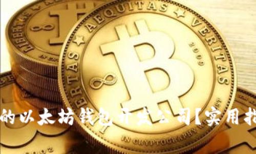 如何选择一家优秀的以太坊钱包开发公司？实用指南与关键要素分析