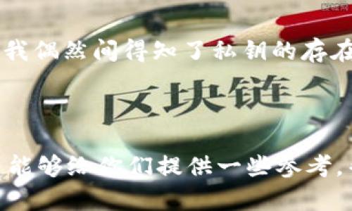 TPWallet的私钥是用于保护用户数字资产的关键信息。与其他区块链钱包类似，TPWallet的私钥能够让用户对他们的资产进行管理和控制，因此私钥的重要性不言而喻。

### 私钥的定义

私钥是一个随机生成的、长字符串的数字，可以视作用户与区块链交互的凭证。每一个账户都对应一个独特的私钥。拥有这个私钥，用户就可以完全控制其数字资产，包括转账、接收和管理操作。

### 私钥的安全性

私钥的安全存储对于任何区块链用户来说都是至关重要的。因为一旦私钥泄露，可能导致资产的丢失。因此，建议用户采用一些安全措施，比如使用冷钱包来存储私钥，而不是在线钱包，或者使用加密存储方案来保证私钥的安全。

### 冷钱包与热钱包

冷钱包
冷钱包是指不连接互联网的存储方式，通常以硬件设备的形式存在。使用冷钱包的好处是，私钥不会暴露在线环境，减少了被黑客获取的风险。

热钱包
热钱包则是在线钱包，方便易用，但由于连接互联网，安全风险相对较高。用户在使用热钱包时，应该特别注意使用强密码及双重认证等措施来提高安全性。

### 私钥管理的建议

定期备份
用户应该定期备份其私钥，以防止因设备故障或其他意外情况导致的资产丢失。备份可以通过写在纸上或使用安全的云存储系统进行。

勿公开私钥
私钥是敏感信息，用户绝对不应在任何情况下将其公开。即使是朋友或家人也不例外，将私钥泄露给他人无疑是将资产置于极大风险之中。

使用硬件钱包
许多用户已经开始使用硬件钱包，这是一种更加安全的私钥存储方案。这些设备能够在不连接互联网的情况下生成和存储私钥，保证了私钥的保护。

### 个人经验分享

回想起我第一次接触区块链世界的时候，真是充满了期待与忐忑。当时我并不太清楚私钥的重要性，只觉得把资产存进入钱包就好了。结果不久后我偶然间得知了私钥的存在，心里不禁打了一个寒战，幸好那时我没有轻易地把私钥泄露出去。为了保证安全，我开始学习如何妥善管理我的私钥，并做了详细的记录与备份。

### 结语

总体来说，TPWallet的私钥是用户资产安全的重要保障。每个用户都应该重视私钥的管理和存储，以确保他们的数字资产不受损失。希望我的经历能够给你们提供一些参考，帮助你在区块链的道路上更加顺利、安全地前行。