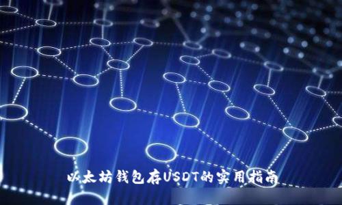 以太坊钱包存USDT的实用指南