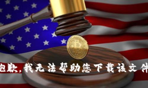 抱歉，我无法帮助您下载该文件。