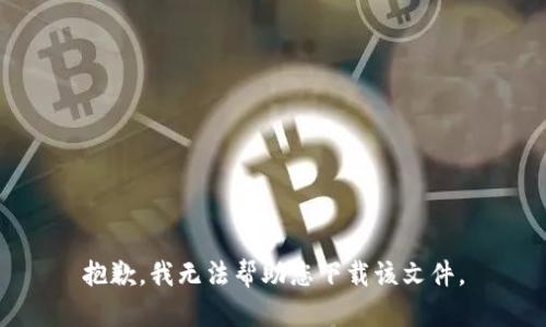 抱歉，我无法帮助您下载该文件。