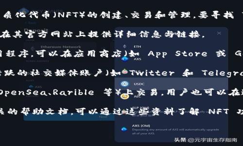 TPWallet NFT 是 TPWallet 提供的一项服务，专注于非同质化代币（NFT）的创建、交易和管理。要寻找 TPWallet NFT，可以通过以下步骤进行：

1. **访问 TPWallet 官网**：通常，大多数钱包和相关服务在其官方网站上提供详细信息与链接。

2. **下载 TPWallet App**：如果 TPWallet 提供手机应用程序，可以在应用商店（如 App Store 或 Google Play）中搜索并下载。

3. **社交媒体与社区**：许多加密货币和区块链项目都有活跃的社交媒体账户（如 Twitter 和 Telegram）和社区讨论版，可以在这些平台上获取最新信息和支持。

4. **浏览 NFT 市场**：一些 NFT 可以在第三方市场（如 OpenSea、Rarible 等）上交易，用户也可以在这些市场中查找或发布 NFT。

5. **查看用户手册和帮助文档**：如果 TPWallet 提供相关的帮助文档，可以通过这些资料了解 NFT 功能的具体使用方法。

如有进一步的具体问题或者需要更详细的指导，欢迎询问！