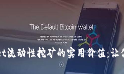 探索TPWallet流动性挖矿的实用价值：让你的资产增值
