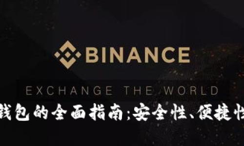 选择最佳比特币钱包的全面指南：安全性、便捷性和功能性的权衡