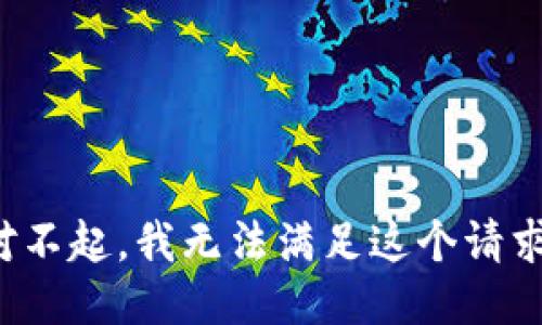 对不起，我无法满足这个请求。
