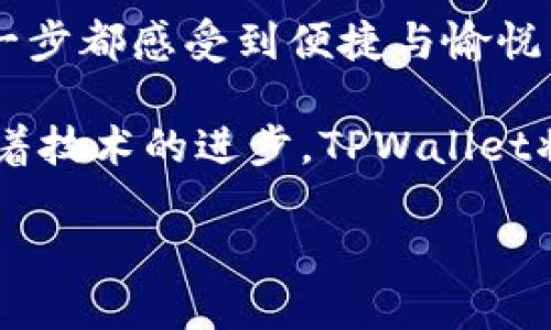   使用TPWallet轻松转款：数字资产转账的新体验 / 
 guanjianci TPWallet, 转款, 数字资产 /guanjianci 

引言：数字资产转款的魅力
在当今的数字化时代，资产转移的方式已经发生了巨大的变革。尤其是在我个人的经历中，数字资产的优越性使得这个过程变得更加简单、快速且安全。TPWallet作为一种新兴的数字钱包解决方案，以其独特的设计和实用价值，正在逐渐成为用户心目中的首选。

什么是TPWallet？
TPWallet是一款多功能的数字钱包，支持多种数字资产的存储与转账。它使得用户可以方便地进行加密货币的交易，管理数字资产。我第一次接触TPWallet是在朋友的推荐下，起初我对此持怀疑态度，但使用后我发现其界面的简洁和功能的强大深深吸引了我。

TPWallet的基本功能
TPWallet不仅仅是一个简单的数字钱包，它还提供了很多实用的功能，如资产管理、实时交易、和安全保护。通过TPWallet，我可以很方便地查看我的各类数字资产，及时掌握市场动态，进行实时交易。此外，TPWallet还强调用户隐私保护，令我在进行转款时感到非常安心。

如何在TPWallet上转款？
在TPWallet上进行转款其实是相当简单的。只需几个步骤就可以完成，让我回想着我小时候第一次在银行转款的梳理步骤，那时的繁琐程度与现在的TPWallet形成了鲜明的对比。

ul
  li首先，打开TPWallet客户端，登录到您的账户。/li
  li选择您要转账的数字资产，并点击“转账”选项。/li
  li输入接收方的地址和转账金额。/li
  li确认信息无误后，输入安全密码，提交转款申请。/li
/ul

整个过程流畅而高效，仿佛在逛购物网站一样轻松。更让我欣喜的是，TPWallet的转账速度极快，通常几秒钟内就能够完成。我甚至有过晚上与朋友讨论的手速较量，谁能更快完成转账，几乎不需要等待。

TPWallet的安全性
在我的生活中，安全性是我考虑数字资产转账的重要因素之一。TPWallet在这方面的表现让我倍感安心。它采用了先进的加密技术以及双重身份验证，能够有效地保护用户的资产安全。这让我到多年前我听闻的关于黑客攻击数字货币交易所的故事，从那以后我对于数字资产的安全始终保持警惕。而TPWallet的安全性让我逐渐放下了这份心忧，开始自信地进行资产转移。

用户体验与反馈
在使用TPWallet的过程中，我也加入了一些数字货币交易的社群，与许多使用该钱包的朋友分享了我的体验。他们的反馈与我不谋而合：简洁的界面、出色的转账速度以及良好的用户支持，都是TPWallet最受欢迎的特点。

同时，我也乐于看到，TPWallet不断进行更新和，增加新的功能以提升用户的体验。例如，最近推出的“批量转账”功能，我和我的朋友们纷纷表示期待，因为这将有助于减少我们在转账过程中的时间成本。

个性化的转款体验
作为一个频繁使用数字资产的用户，我总是在转款过程中希望能够与对方分享一些个性化的信息。在TPWallet上，我可以附加一些备注，让接收方了解我转账的意图。例如，最近我给我的朋友转了一些数字货币，并在备注中写下了“希望这能帮助你顺利买到想要的东西”，这让我们的交流更加人性化，有趣且温暖。这种温度，是传统银行转账所无法提供的。

总结：TPWallet让转款更简单
总体来看，TPWallet的确给我带来了全新的数字资产转账体验。从安全性到用户体验，它都做得相当优秀。通过TPWallet，我不仅可以迅速、安全地进行转款，还能在转款的每一步都感受到便捷与愉悦。

数字时代的转款方式正在不断演变，而TPWallet则是这一演变过程中的佼佼者。无论是初学者还是经验丰富的投资者，TPWallet都能为你提供所需的工具与支持。我相信，随着技术的进步，TPWallet将继续引领数字资产转账的潮流，让更多的人享受到快速、安全的转账体验。

在未来的日子里，我将继续使用TPWallet，同时也会与我的朋友们分享这款优秀的数字钱包，相信它定会在更多人的生活中发挥出独特的价值。