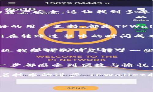  使用TPWallet轻松转款：数字资产转账的新体验 / 
 guanjianci TPWallet, 转款, 数字资产 /guanjianci 

引言：数字资产转款的魅力
在当今的数字化时代，资产转移的方式已经发生了巨大的变革。尤其是在我个人的经历中，数字资产的优越性使得这个过程变得更加简单、快速且安全。TPWallet作为一种新兴的数字钱包解决方案，以其独特的设计和实用价值，正在逐渐成为用户心目中的首选。

什么是TPWallet？
TPWallet是一款多功能的数字钱包，支持多种数字资产的存储与转账。它使得用户可以方便地进行加密货币的交易，管理数字资产。我第一次接触TPWallet是在朋友的推荐下，起初我对此持怀疑态度，但使用后我发现其界面的简洁和功能的强大深深吸引了我。

TPWallet的基本功能
TPWallet不仅仅是一个简单的数字钱包，它还提供了很多实用的功能，如资产管理、实时交易、和安全保护。通过TPWallet，我可以很方便地查看我的各类数字资产，及时掌握市场动态，进行实时交易。此外，TPWallet还强调用户隐私保护，令我在进行转款时感到非常安心。

如何在TPWallet上转款？
在TPWallet上进行转款其实是相当简单的。只需几个步骤就可以完成，让我回想着我小时候第一次在银行转款的梳理步骤，那时的繁琐程度与现在的TPWallet形成了鲜明的对比。

ul
  li首先，打开TPWallet客户端，登录到您的账户。/li
  li选择您要转账的数字资产，并点击“转账”选项。/li
  li输入接收方的地址和转账金额。/li
  li确认信息无误后，输入安全密码，提交转款申请。/li
/ul

整个过程流畅而高效，仿佛在逛购物网站一样轻松。更让我欣喜的是，TPWallet的转账速度极快，通常几秒钟内就能够完成。我甚至有过晚上与朋友讨论的手速较量，谁能更快完成转账，几乎不需要等待。

TPWallet的安全性
在我的生活中，安全性是我考虑数字资产转账的重要因素之一。TPWallet在这方面的表现让我倍感安心。它采用了先进的加密技术以及双重身份验证，能够有效地保护用户的资产安全。这让我到多年前我听闻的关于黑客攻击数字货币交易所的故事，从那以后我对于数字资产的安全始终保持警惕。而TPWallet的安全性让我逐渐放下了这份心忧，开始自信地进行资产转移。

用户体验与反馈
在使用TPWallet的过程中，我也加入了一些数字货币交易的社群，与许多使用该钱包的朋友分享了我的体验。他们的反馈与我不谋而合：简洁的界面、出色的转账速度以及良好的用户支持，都是TPWallet最受欢迎的特点。

同时，我也乐于看到，TPWallet不断进行更新和，增加新的功能以提升用户的体验。例如，最近推出的“批量转账”功能，我和我的朋友们纷纷表示期待，因为这将有助于减少我们在转账过程中的时间成本。

个性化的转款体验
作为一个频繁使用数字资产的用户，我总是在转款过程中希望能够与对方分享一些个性化的信息。在TPWallet上，我可以附加一些备注，让接收方了解我转账的意图。例如，最近我给我的朋友转了一些数字货币，并在备注中写下了“希望这能帮助你顺利买到想要的东西”，这让我们的交流更加人性化，有趣且温暖。这种温度，是传统银行转账所无法提供的。

总结：TPWallet让转款更简单
总体来看，TPWallet的确给我带来了全新的数字资产转账体验。从安全性到用户体验，它都做得相当优秀。通过TPWallet，我不仅可以迅速、安全地进行转款，还能在转款的每一步都感受到便捷与愉悦。

数字时代的转款方式正在不断演变，而TPWallet则是这一演变过程中的佼佼者。无论是初学者还是经验丰富的投资者，TPWallet都能为你提供所需的工具与支持。我相信，随着技术的进步，TPWallet将继续引领数字资产转账的潮流，让更多的人享受到快速、安全的转账体验。

在未来的日子里，我将继续使用TPWallet，同时也会与我的朋友们分享这款优秀的数字钱包，相信它定会在更多人的生活中发挥出独特的价值。